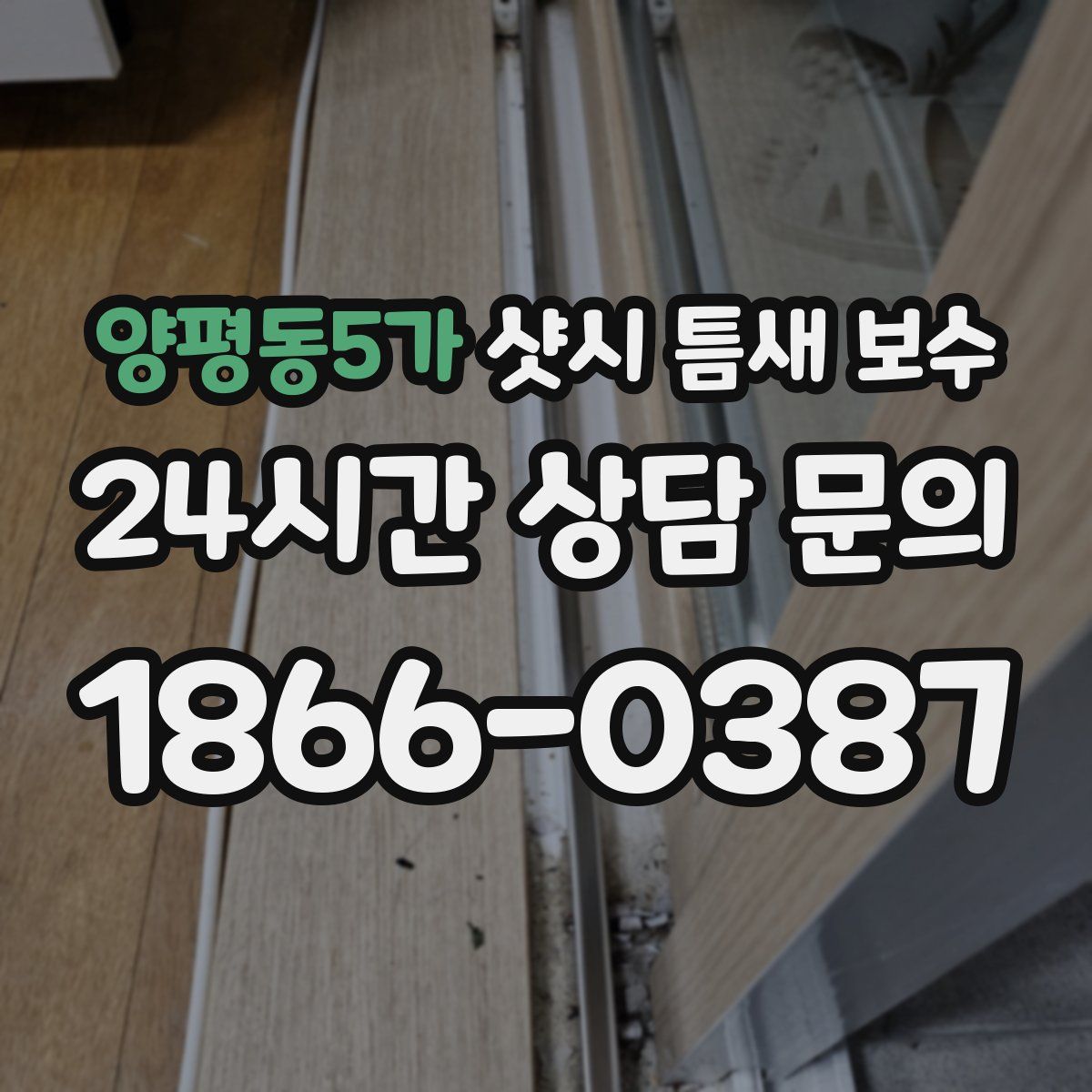 양평동5가 샷시 틈새 보수