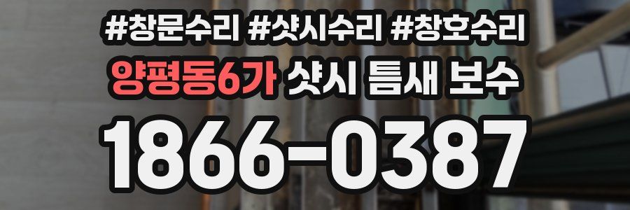 양평동6가 샷시 틈새 보수