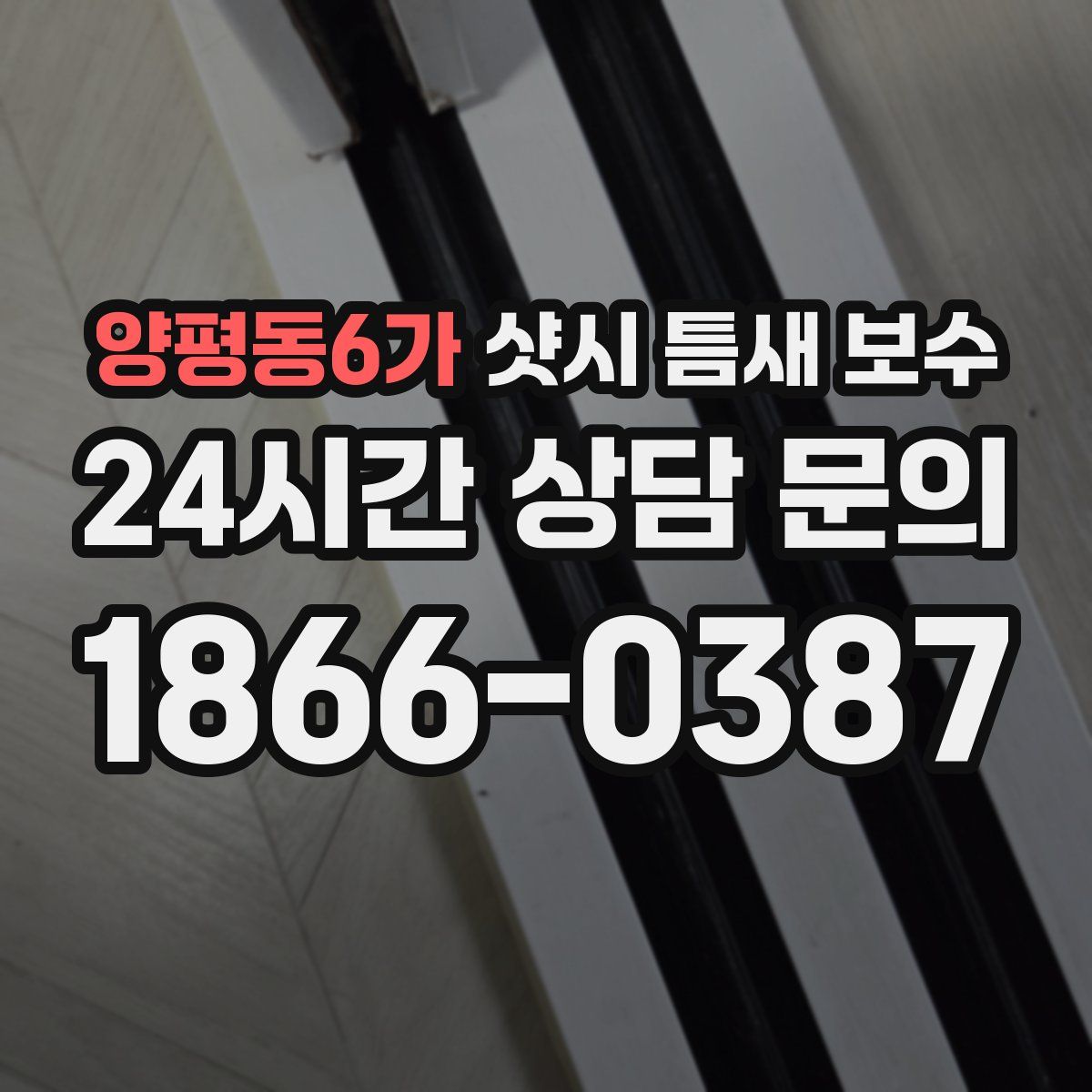 양평동6가 샷시 틈새 보수