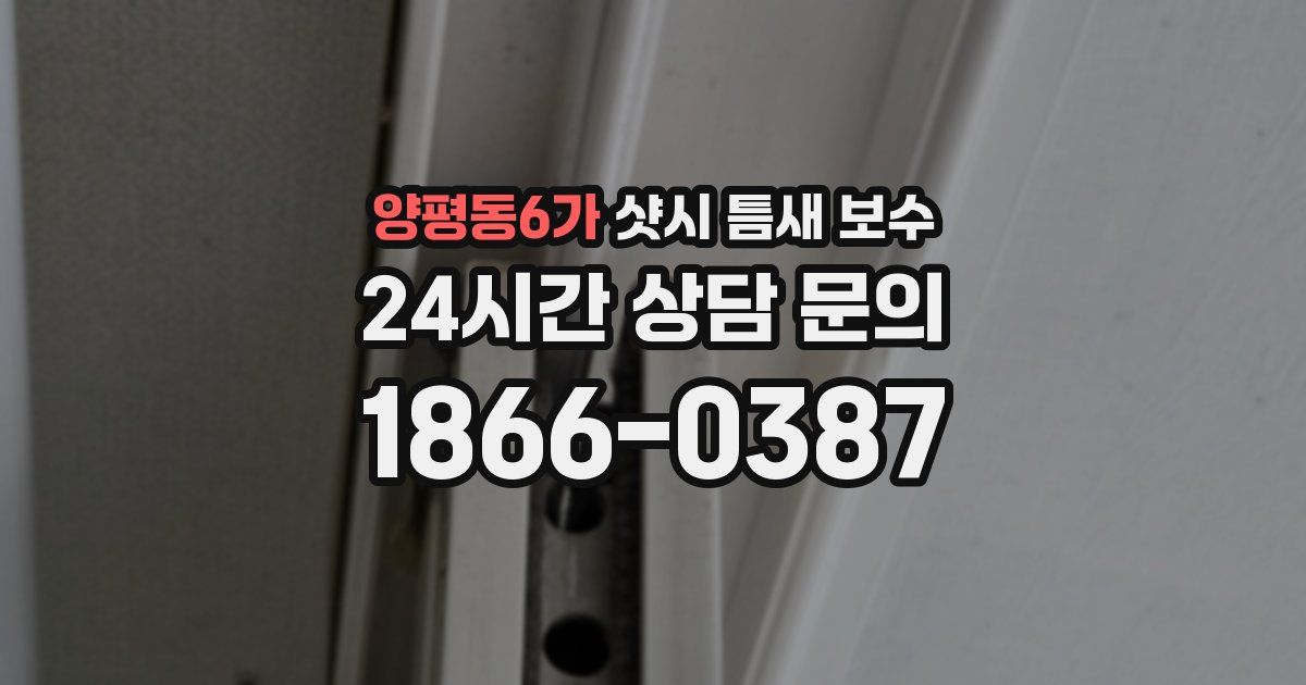 양평동6가 샷시 틈새 보수