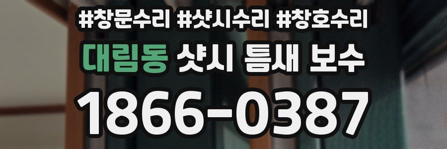 대림동 샷시 틈새 보수