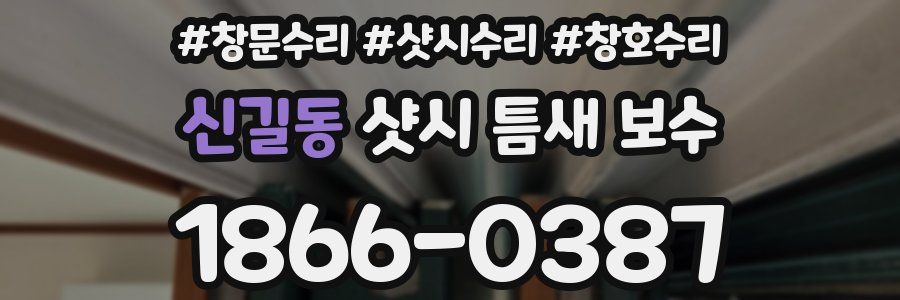 신길동 샷시 틈새 보수
