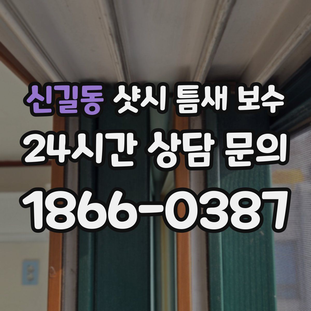 신길동 샷시 틈새 보수