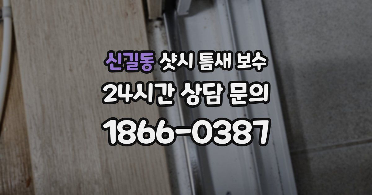 신길동 샷시 틈새 보수