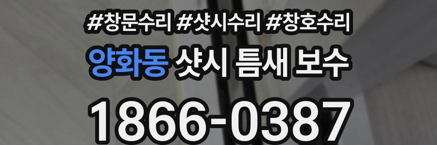 양화동 샷시 틈새 보수