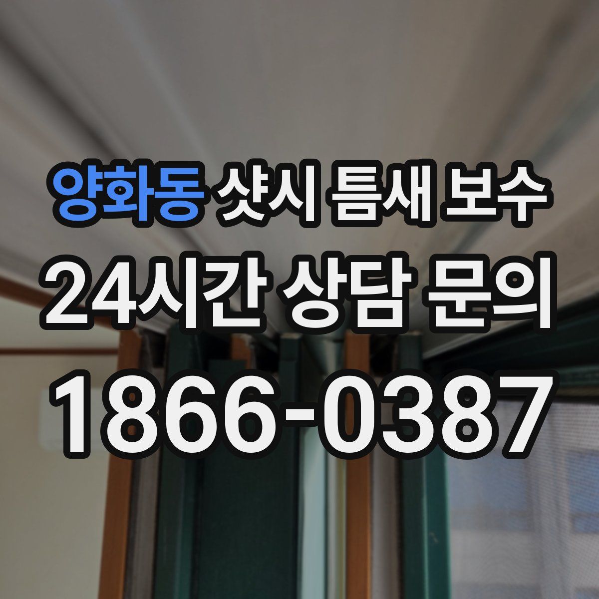 양화동 샷시 틈새 보수