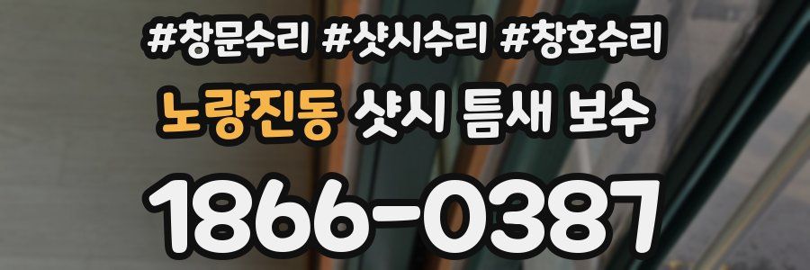노량진동 샷시 틈새 보수