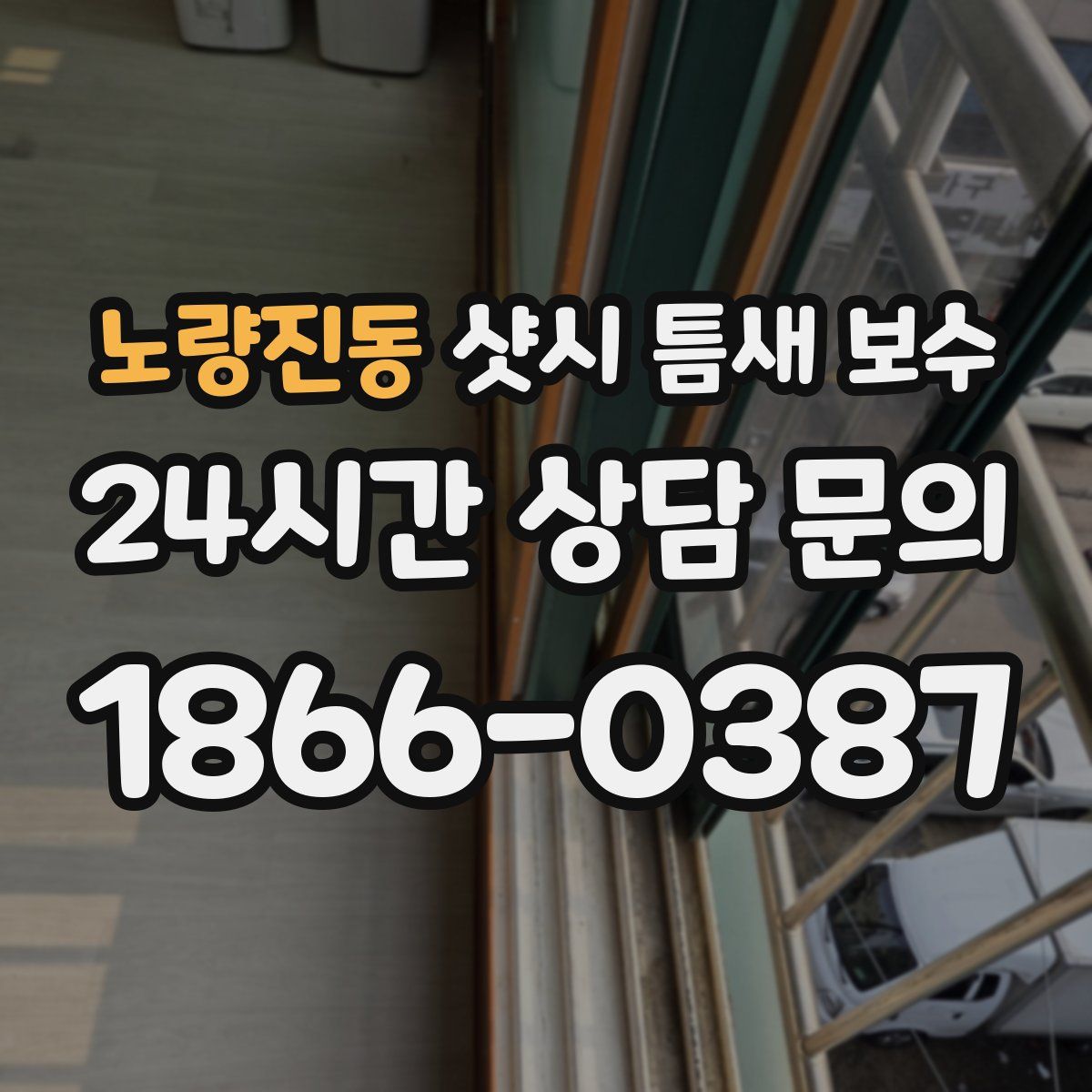 노량진동 샷시 틈새 보수