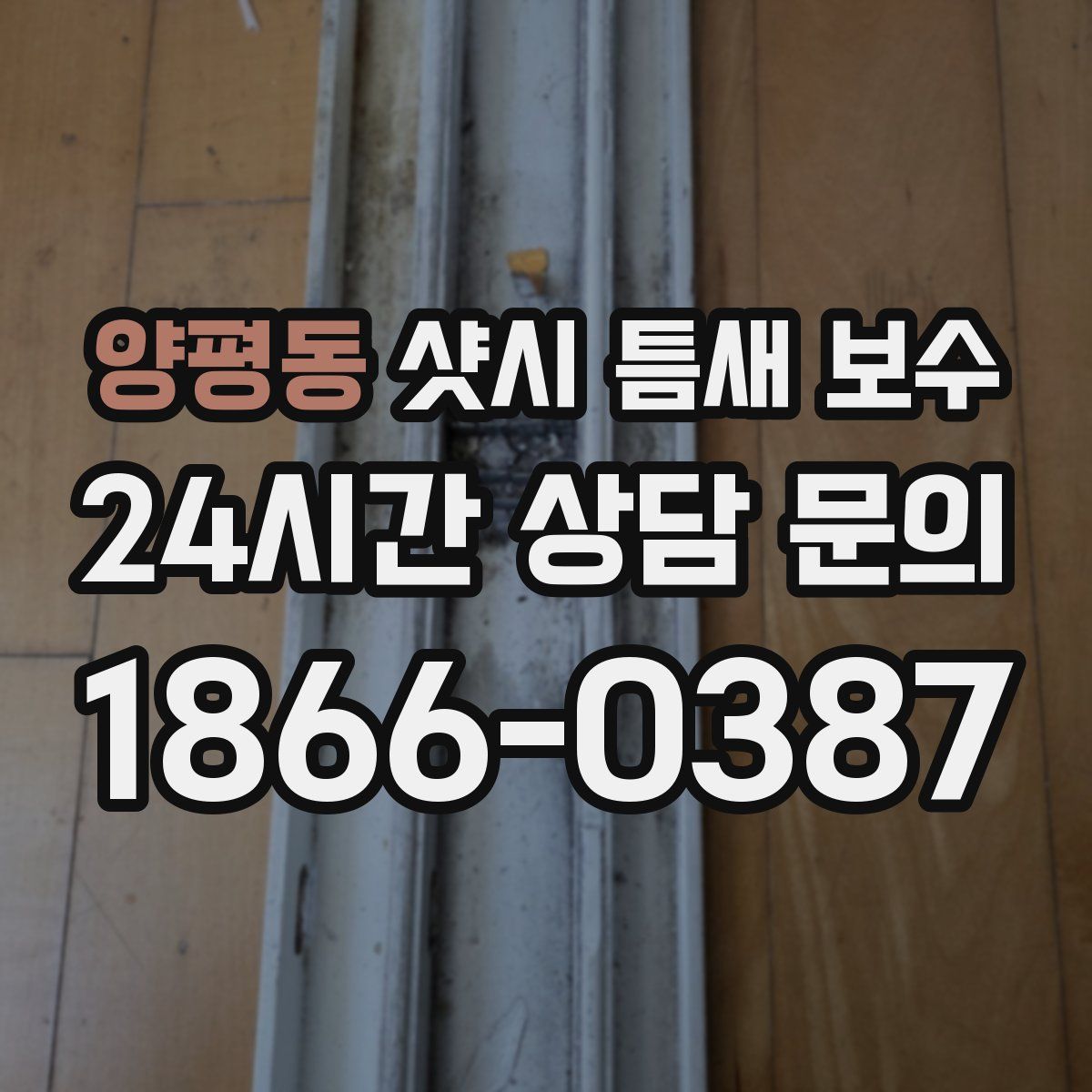 양평동 샷시 틈새 보수