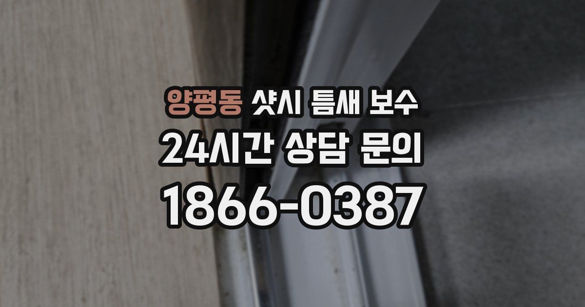 양평동 샷시 틈새 보수