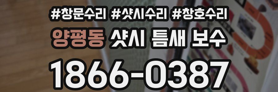양평동 샷시 틈새 보수