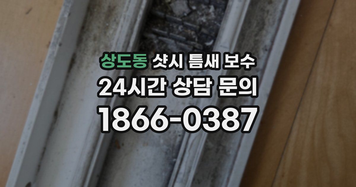 상도동 샷시 틈새 보수