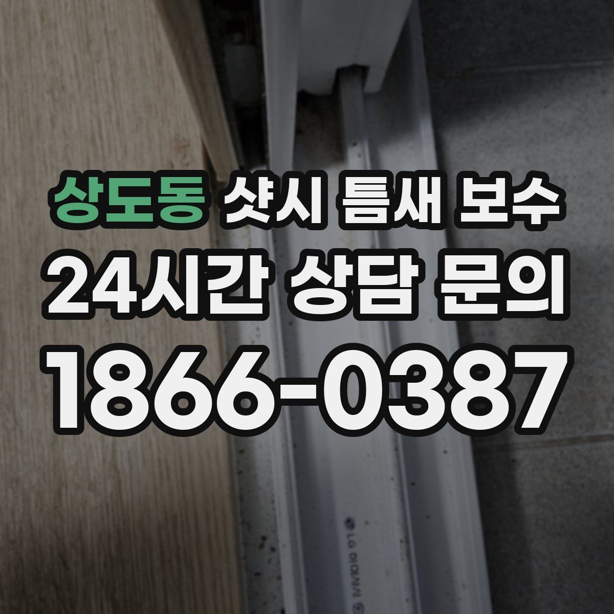 상도동 샷시 틈새 보수