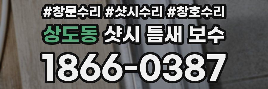 상도동 샷시 틈새 보수