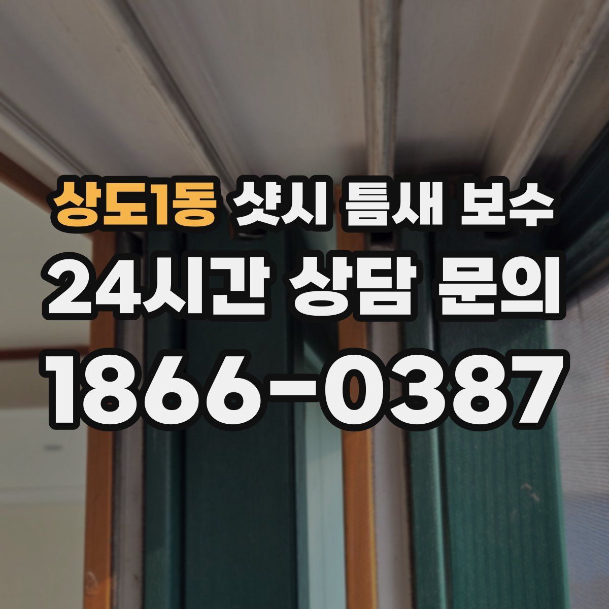 상도1동 샷시 틈새 보수
