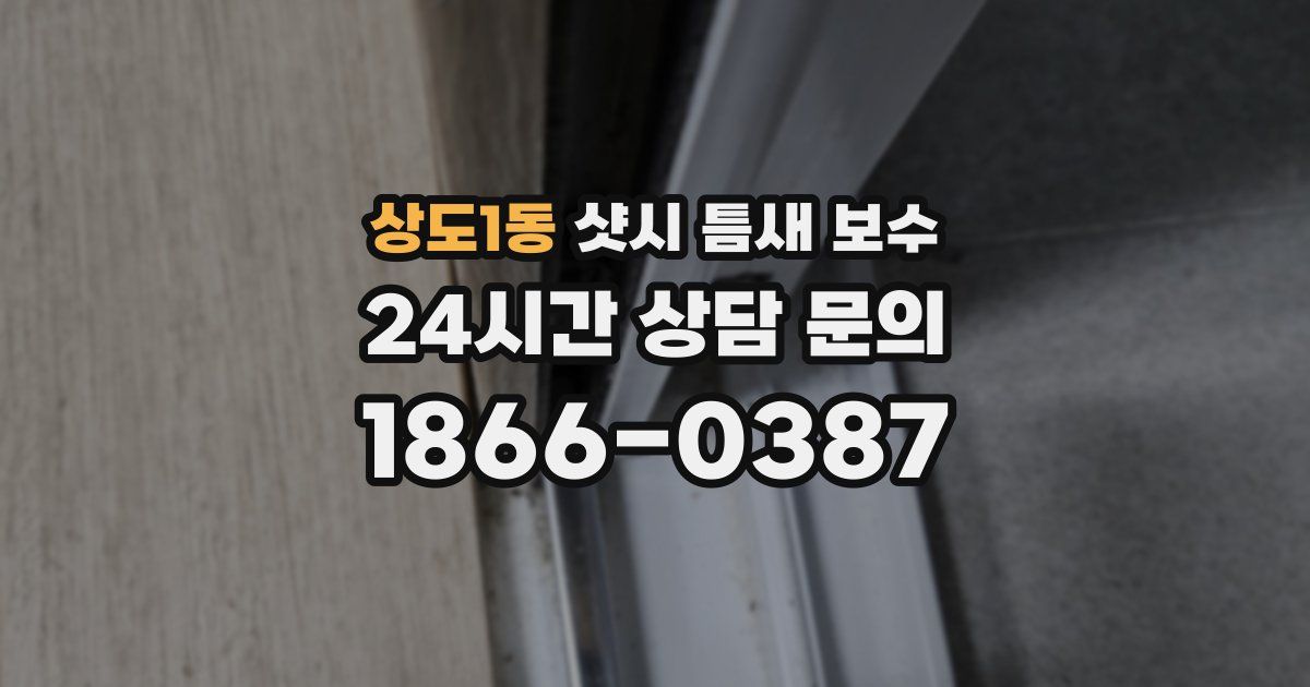 상도1동 샷시 틈새 보수