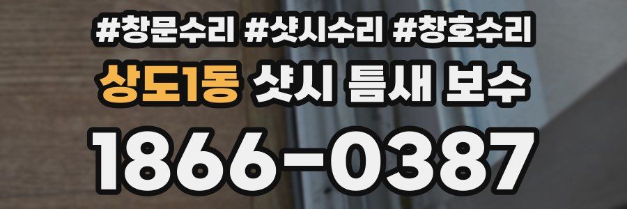 상도1동 샷시 틈새 보수