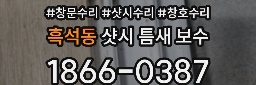 흑석동 샷시 틈새 보수