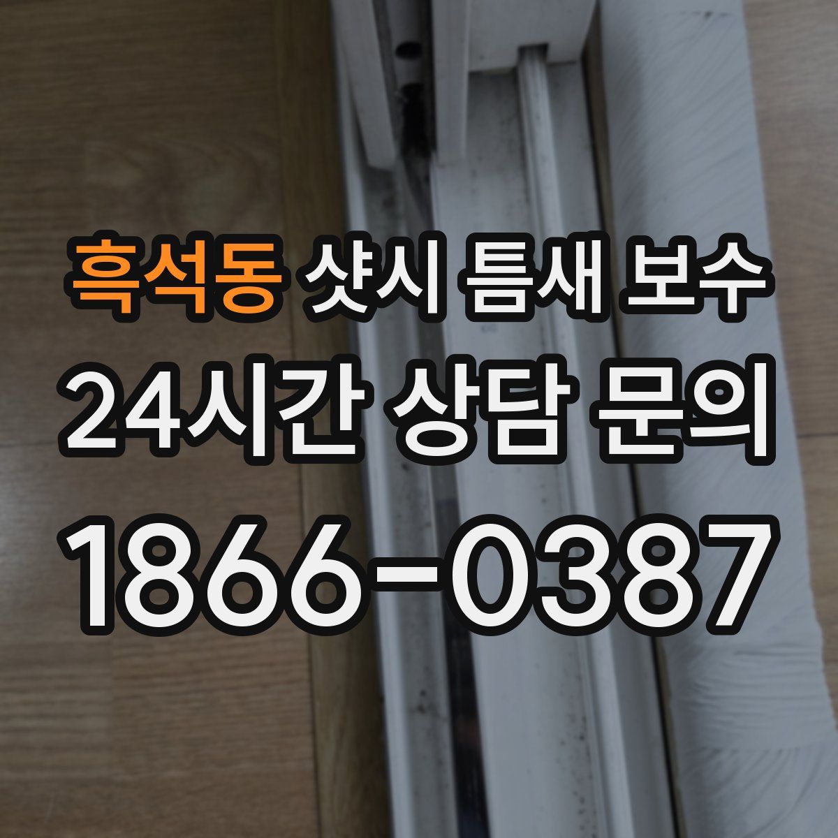 흑석동 샷시 틈새 보수