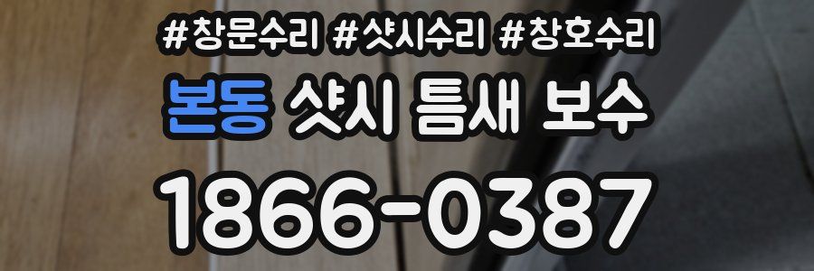 본동 샷시 틈새 보수