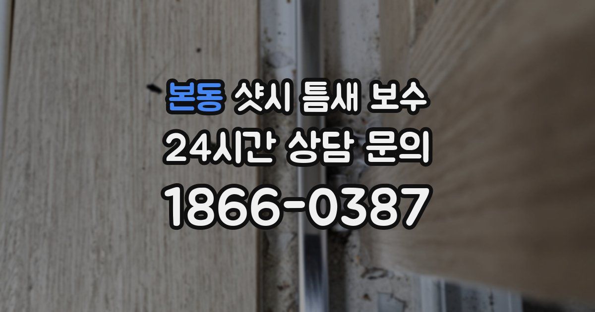 본동 샷시 틈새 보수