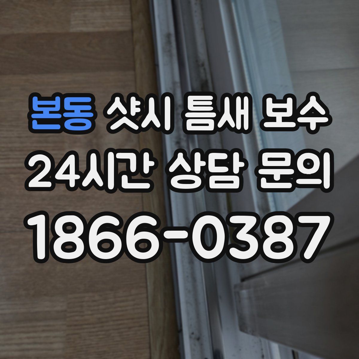 본동 샷시 틈새 보수