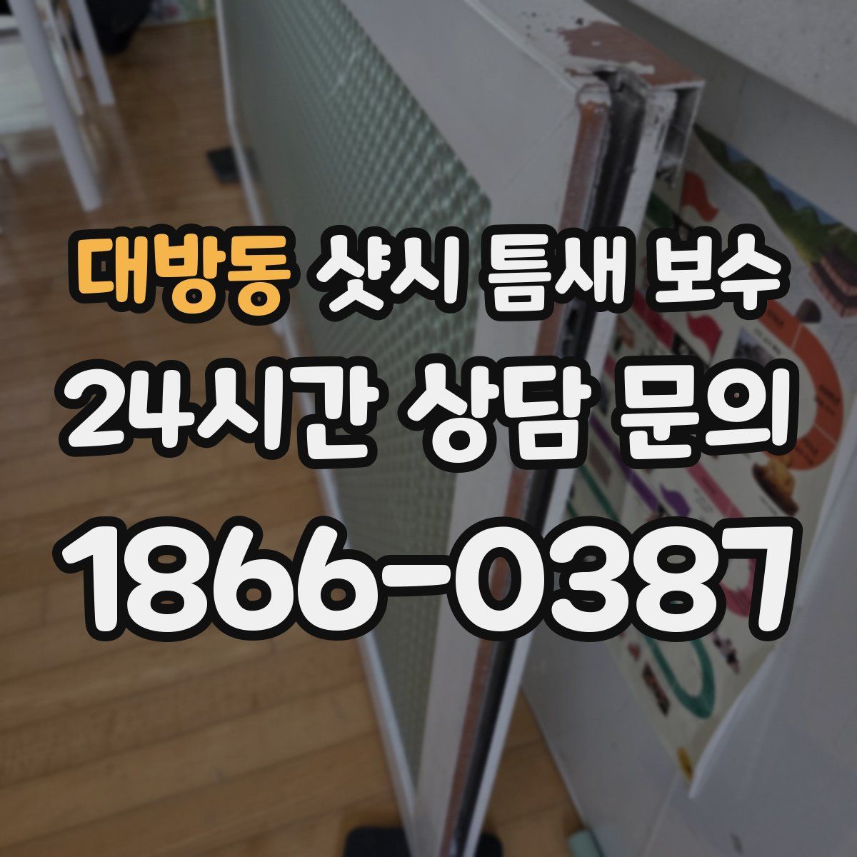 대방동 샷시 틈새 보수