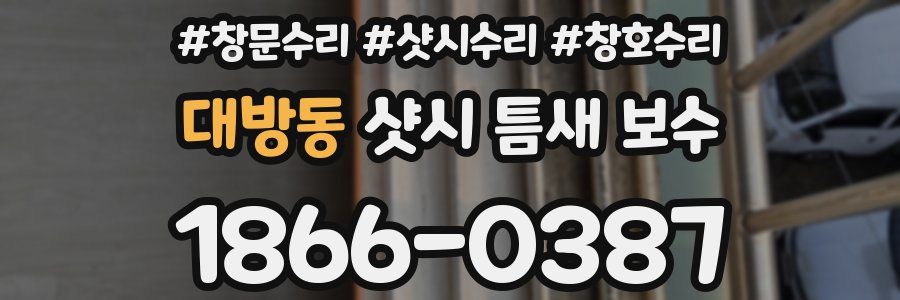 대방동 샷시 틈새 보수