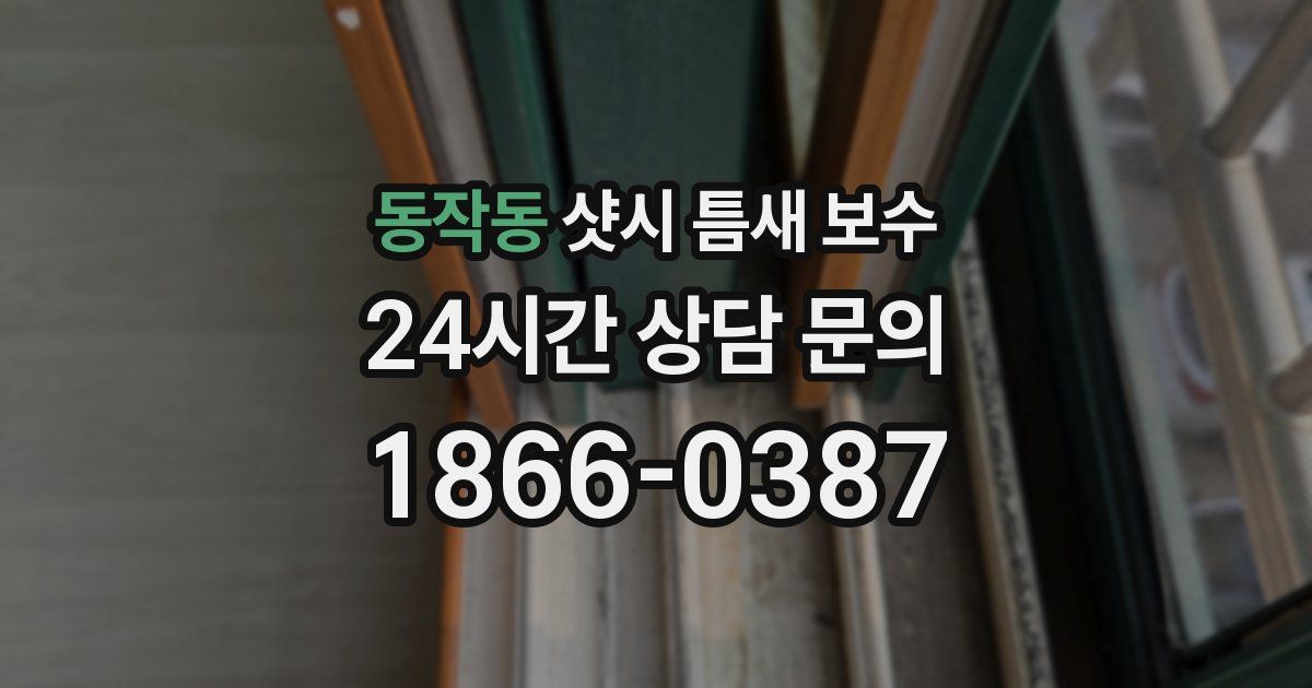 동작동 샷시 틈새 보수