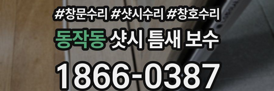 동작동 샷시 틈새 보수