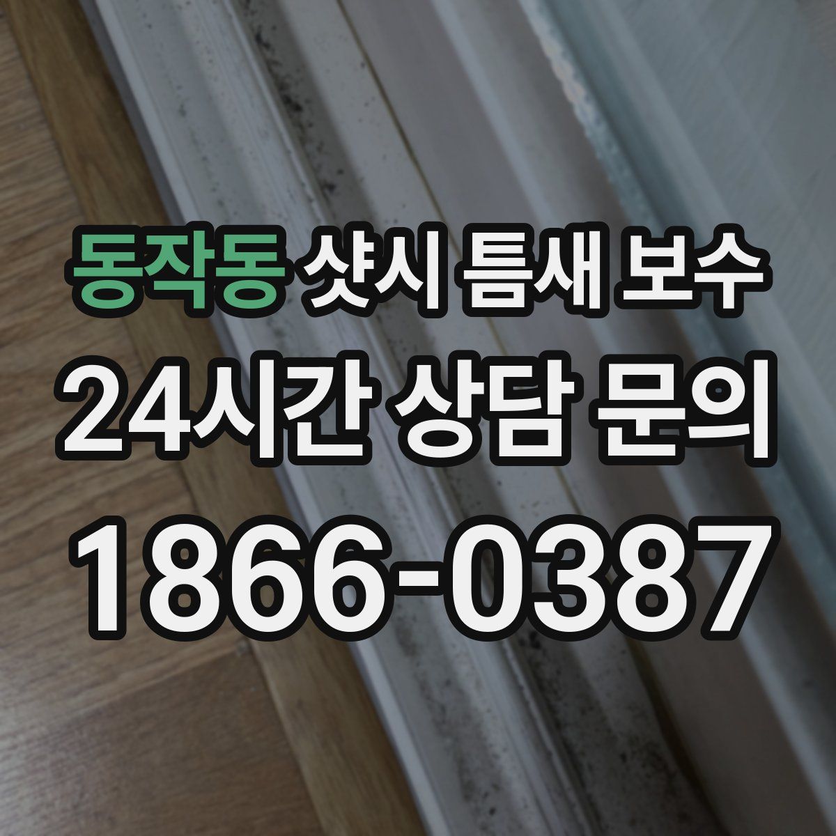 동작동 샷시 틈새 보수