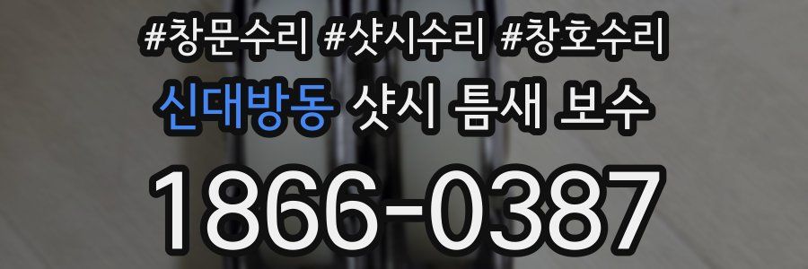 신대방동 샷시 틈새 보수