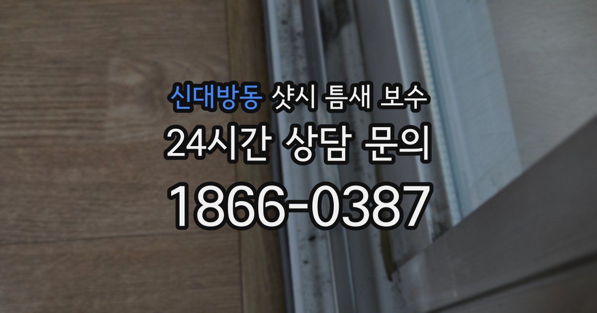 신대방동 샷시 틈새 보수