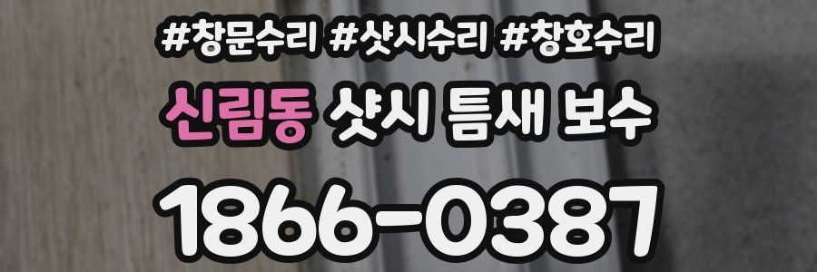 신림동 샷시 틈새 보수