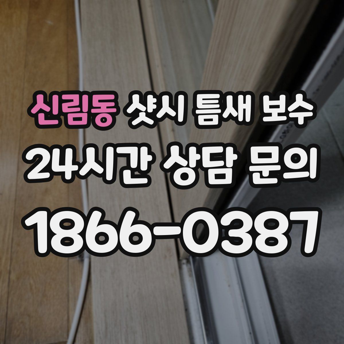 신림동 샷시 틈새 보수