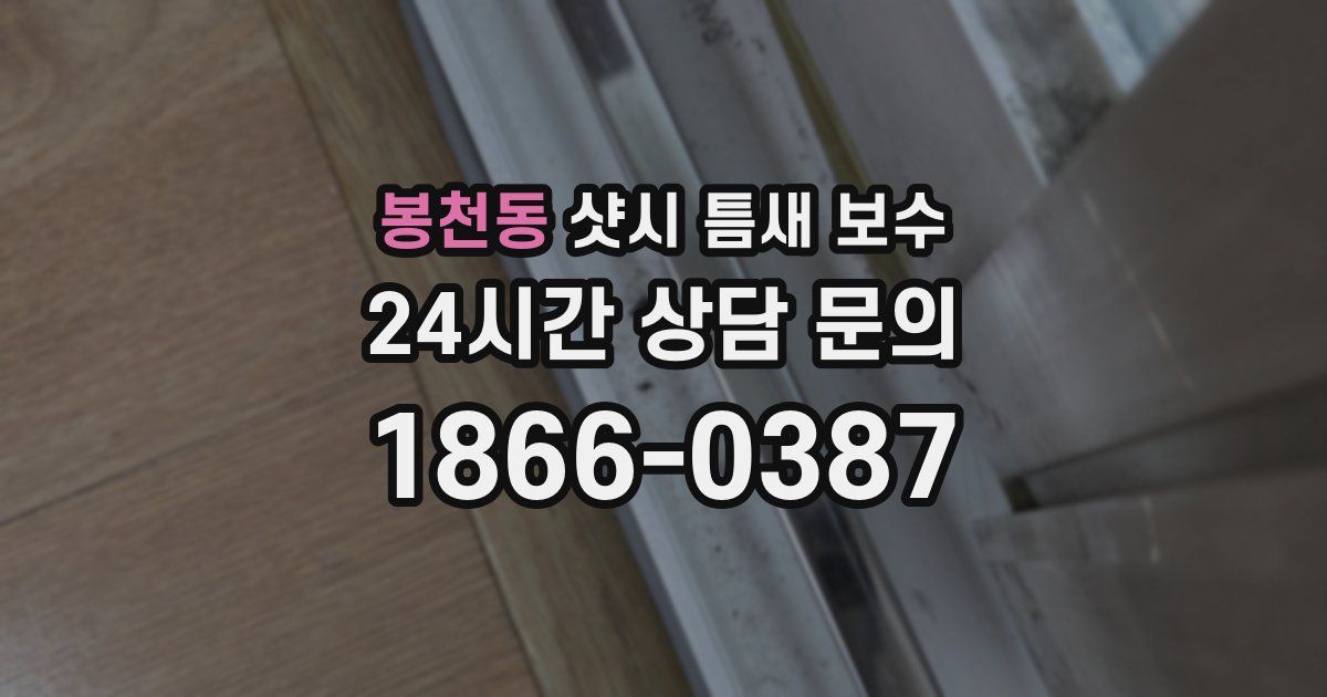 봉천동 샷시 틈새 보수