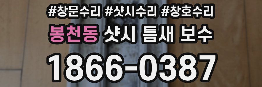 봉천동 샷시 틈새 보수