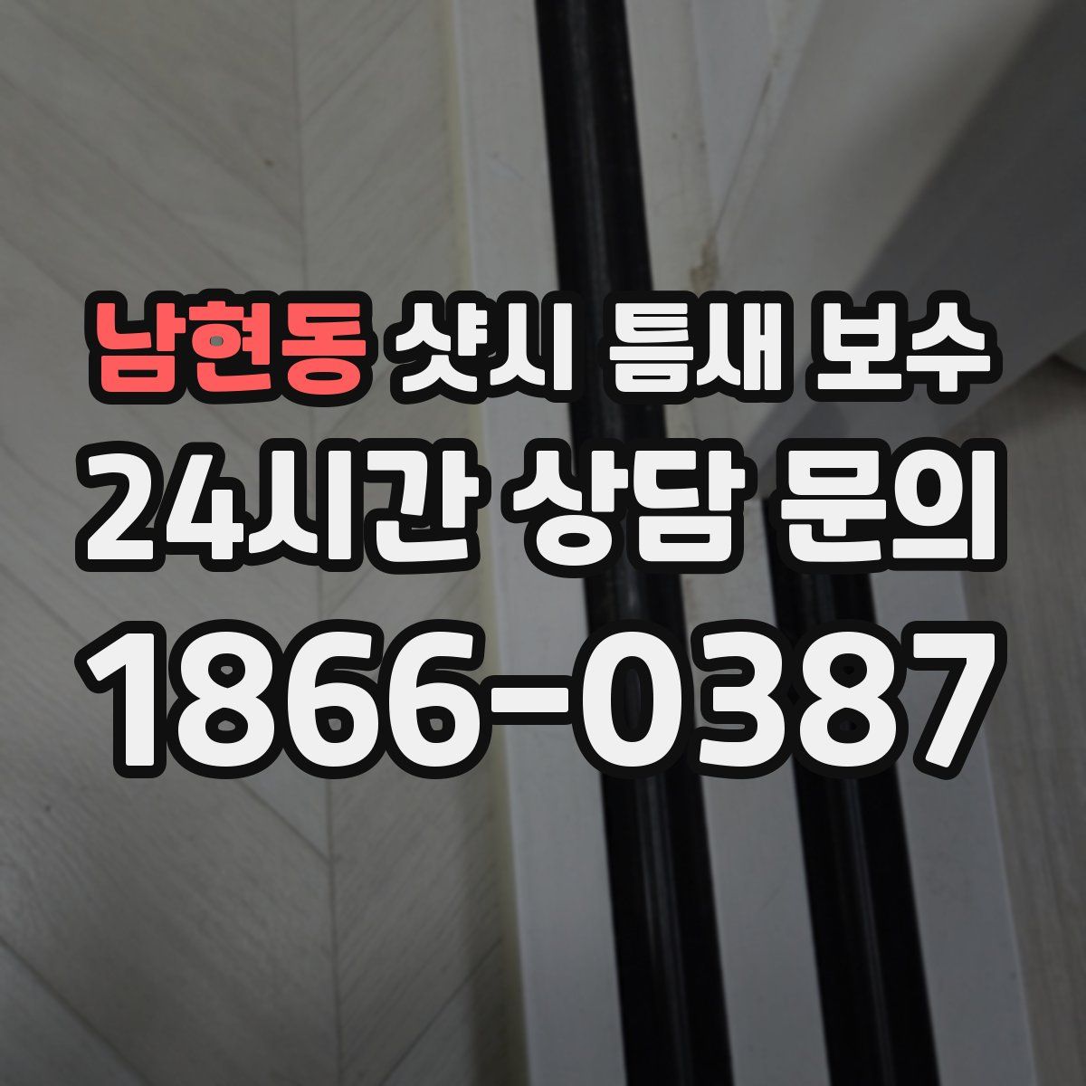 남현동 샷시 틈새 보수