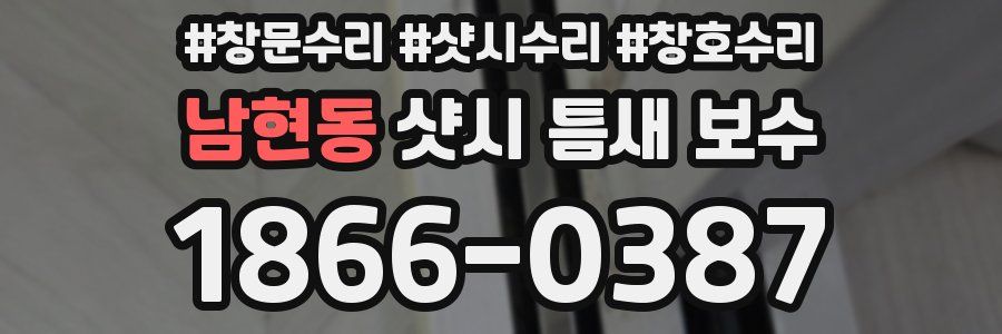 남현동 샷시 틈새 보수