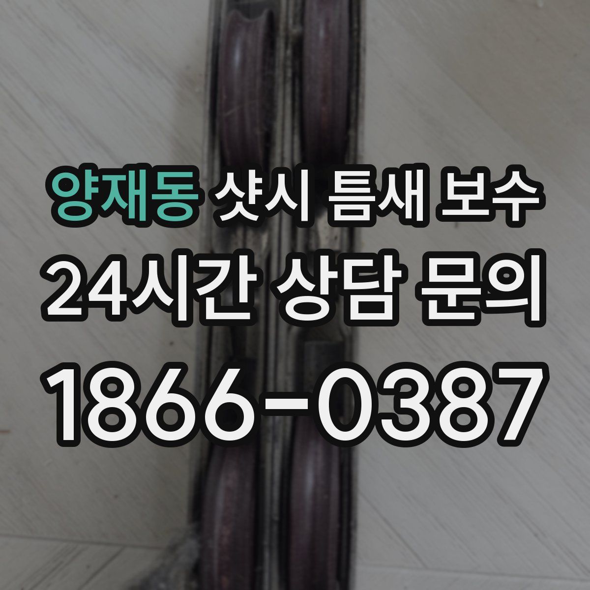 양재동 샷시 틈새 보수