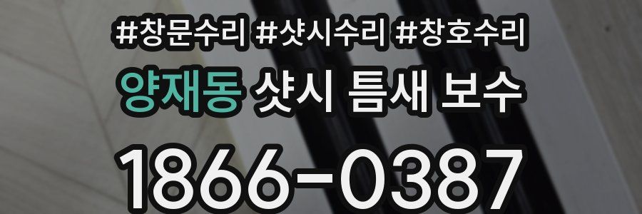양재동 샷시 틈새 보수