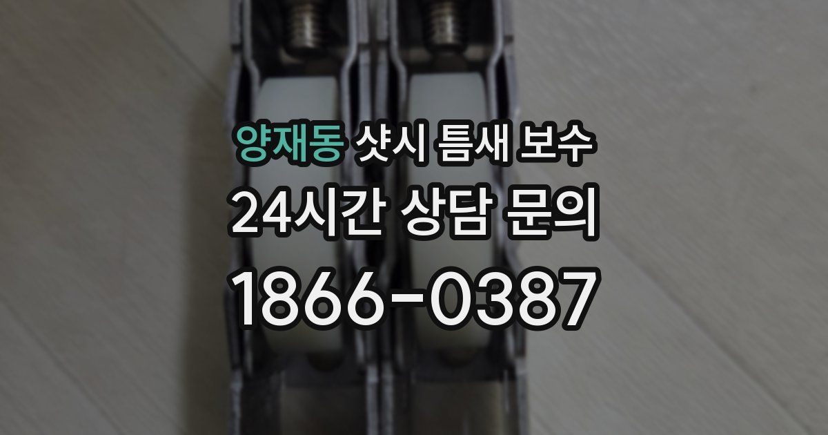 양재동 샷시 틈새 보수
