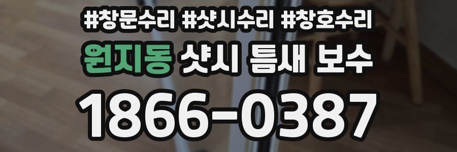 원지동 샷시 틈새 보수
