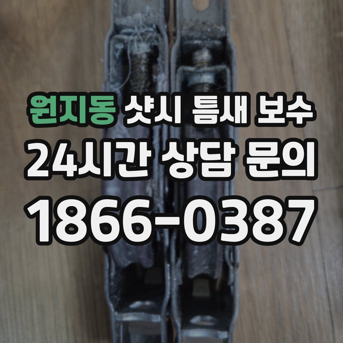 원지동 샷시 틈새 보수