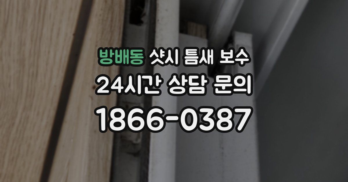 방배동 샷시 틈새 보수