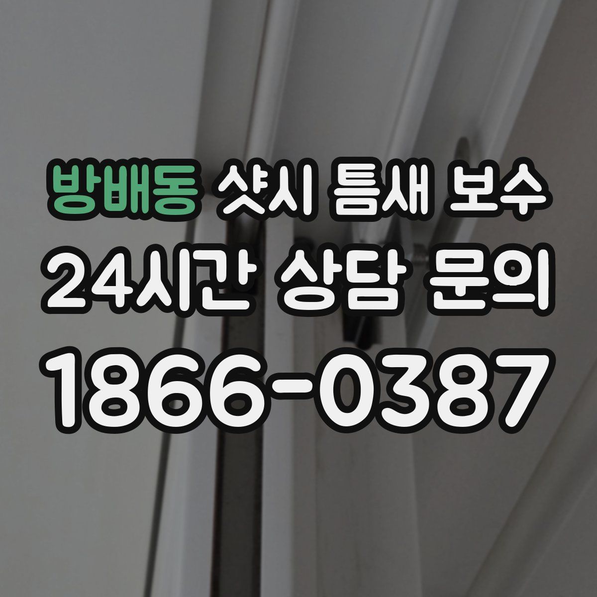 방배동 샷시 틈새 보수