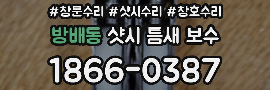 방배동 샷시 틈새 보수