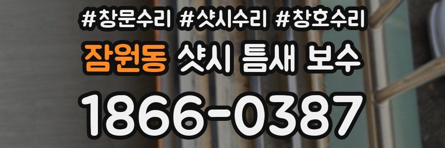 잠원동 샷시 틈새 보수