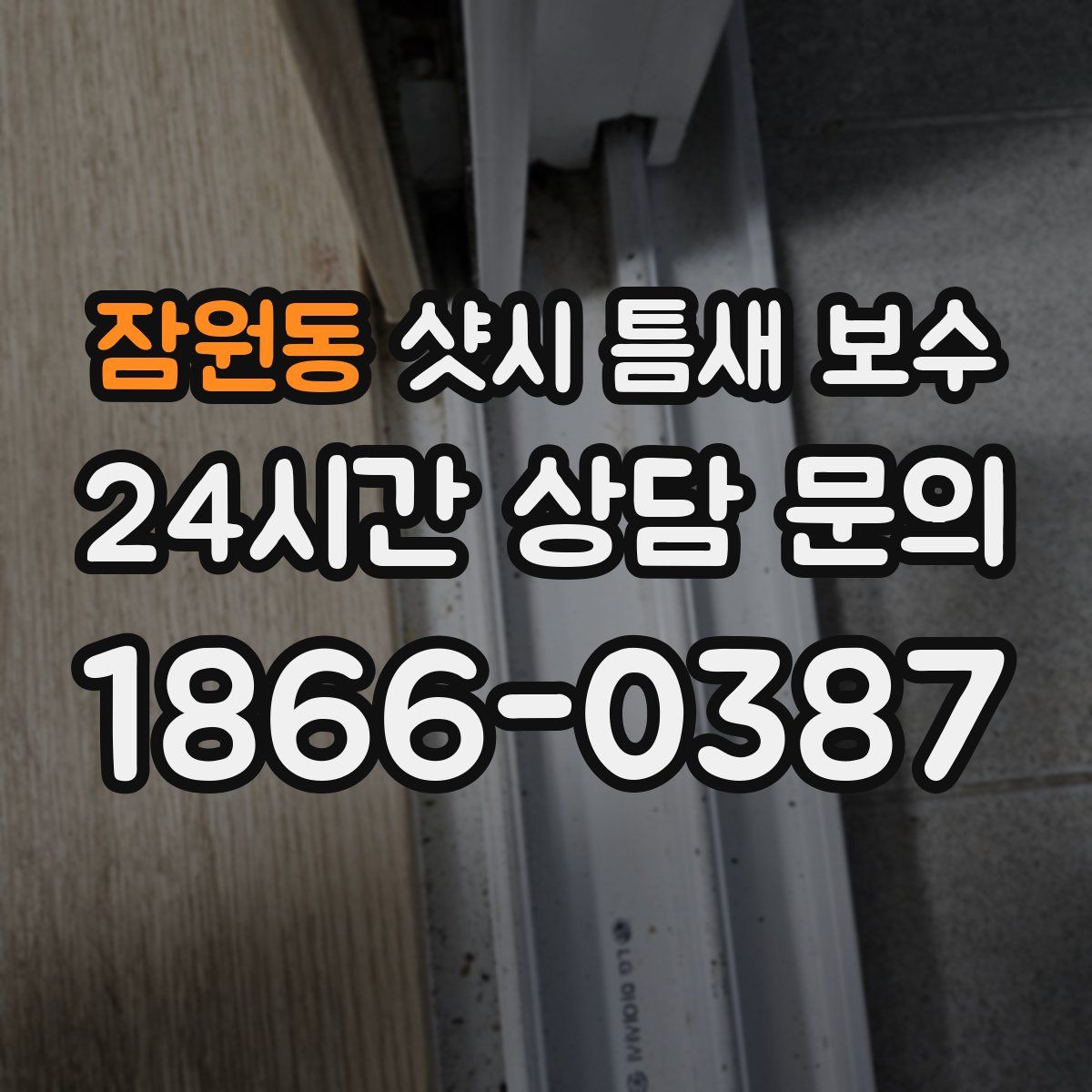 잠원동 샷시 틈새 보수