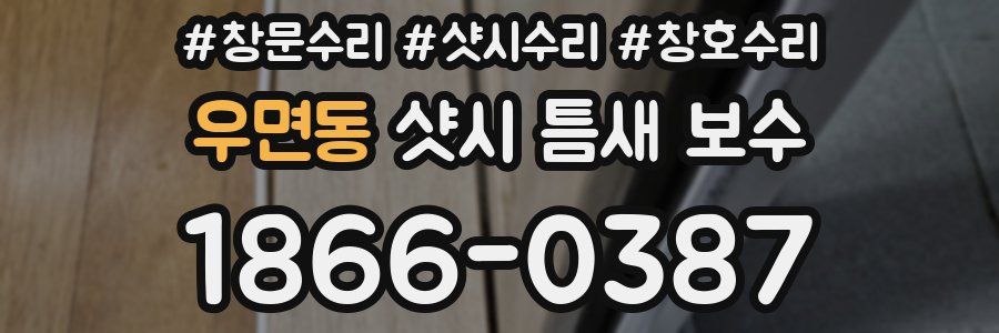 우면동 샷시 틈새 보수